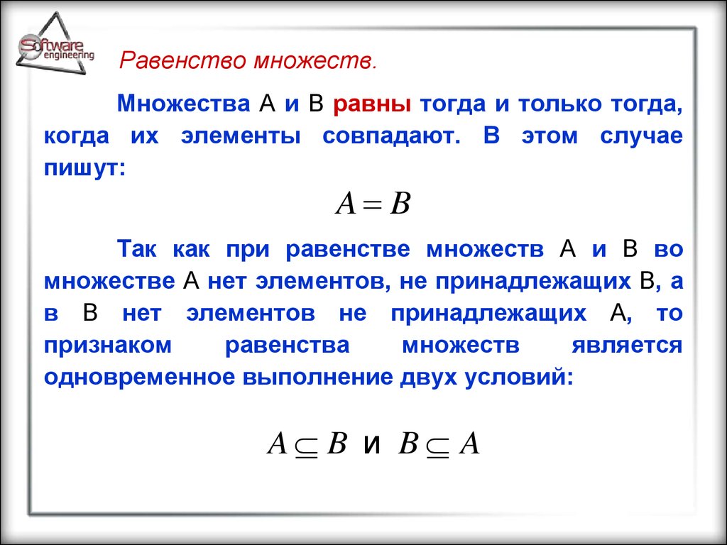 Понятие равенства. Определение равенства двух множеств. Способ доказательства равенства двух множеств. Множества равенство множеств. Равенство множеств примеры.