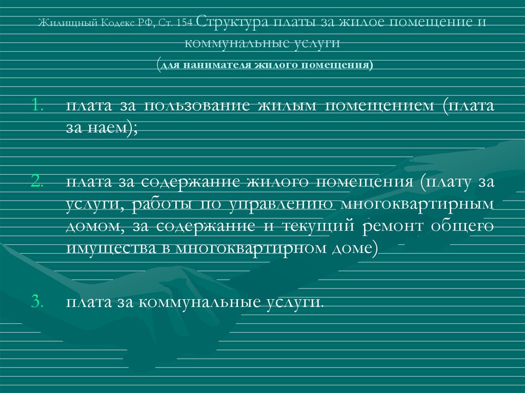 Плата за жилое помещение. Платы за жилое помещение и коммунальные услуги. Структура платы за жилое помещение и коммунальные услуги схема. Структура выплат за жилое помещение и коммунальные платежи таблица. ЖК РФ структура платы за жилое помещение и коммунальные услуги.