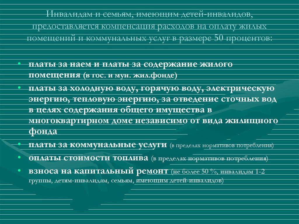 Компенсация расходов на детей. Компенсация за коммунальные услуги инвалидам. Компенсационные выплаты по коммунальным услугам инвалидам. Меры социальной поддержки по оплате жилого помещения. Компенсация расходов на оплату жилого помещения и коммунальных услуг.