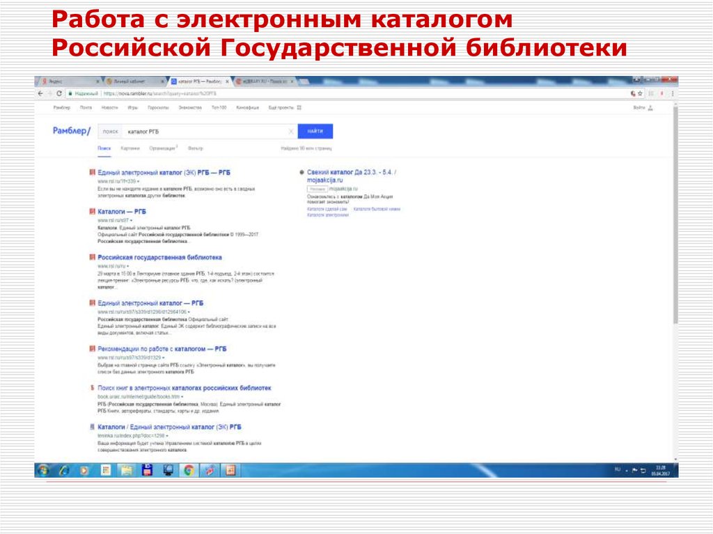 Включи электронную. Электронные каталоги библиотек России. РГБ электронный каталог. Единый электронный каталог. Работа с электронным каталогом.