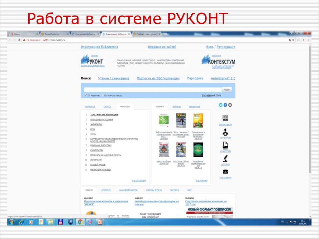 Работа в системе РУКОНТ