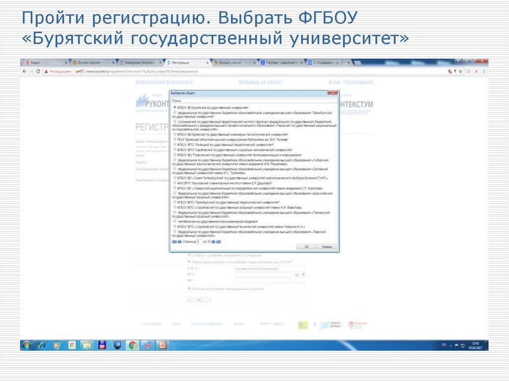 Пройти регистрацию. Выбрать ФГБОУ «Бурятский государственный университет»