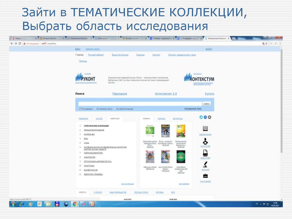 Зайти в ТЕМАТИЧЕСКИЕ КОЛЛЕКЦИИ, Выбрать область исследования