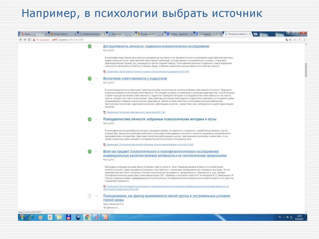 Например, в психологии выбрать источник