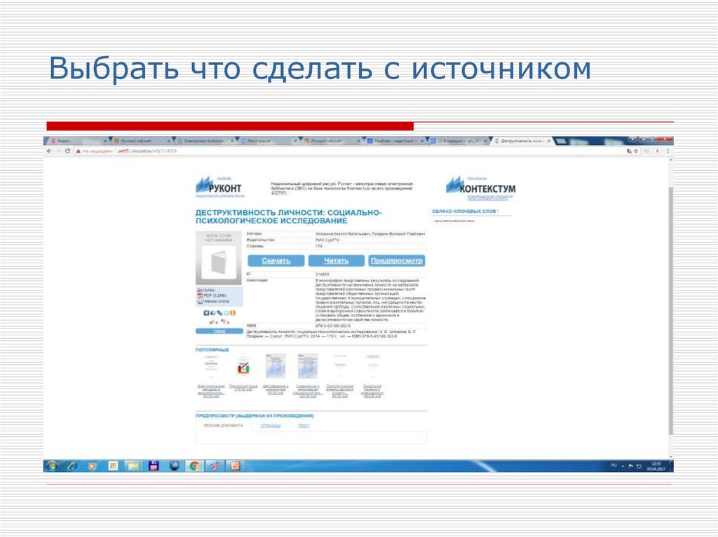 Выбрать что сделать с источником