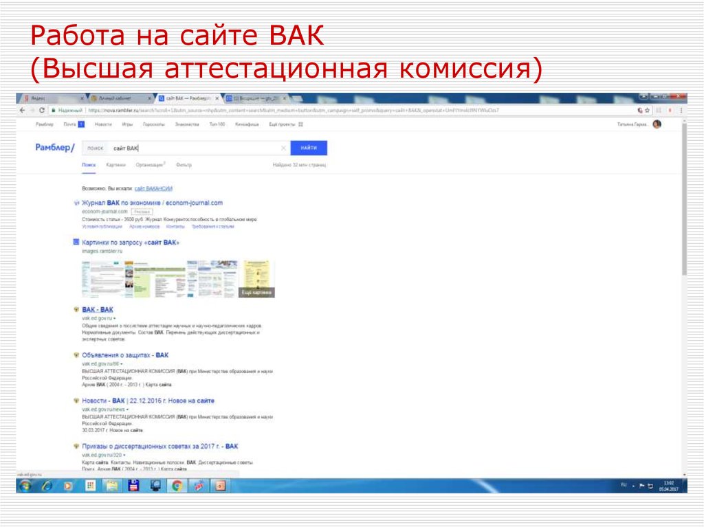 Работа на сайте ВАК (Высшая аттестационная комиссия)