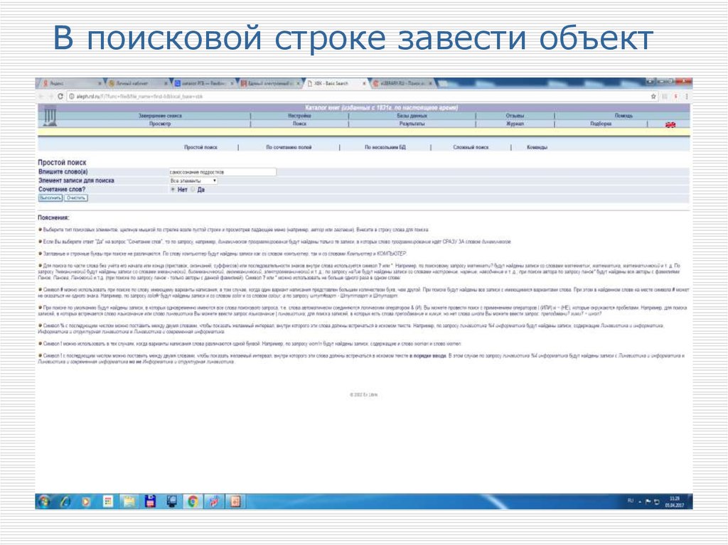 В поисковой строке завести объект