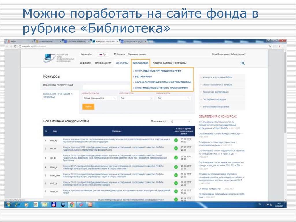 Можно поработать на сайте фонда в рубрике «Библиотека»