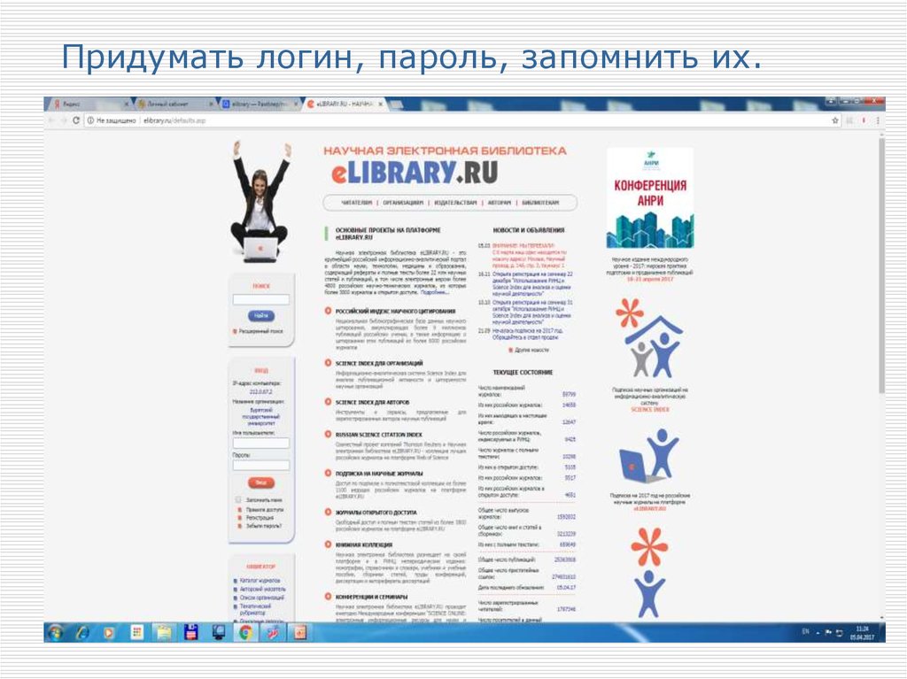 Придумать логин, пароль, запомнить их.