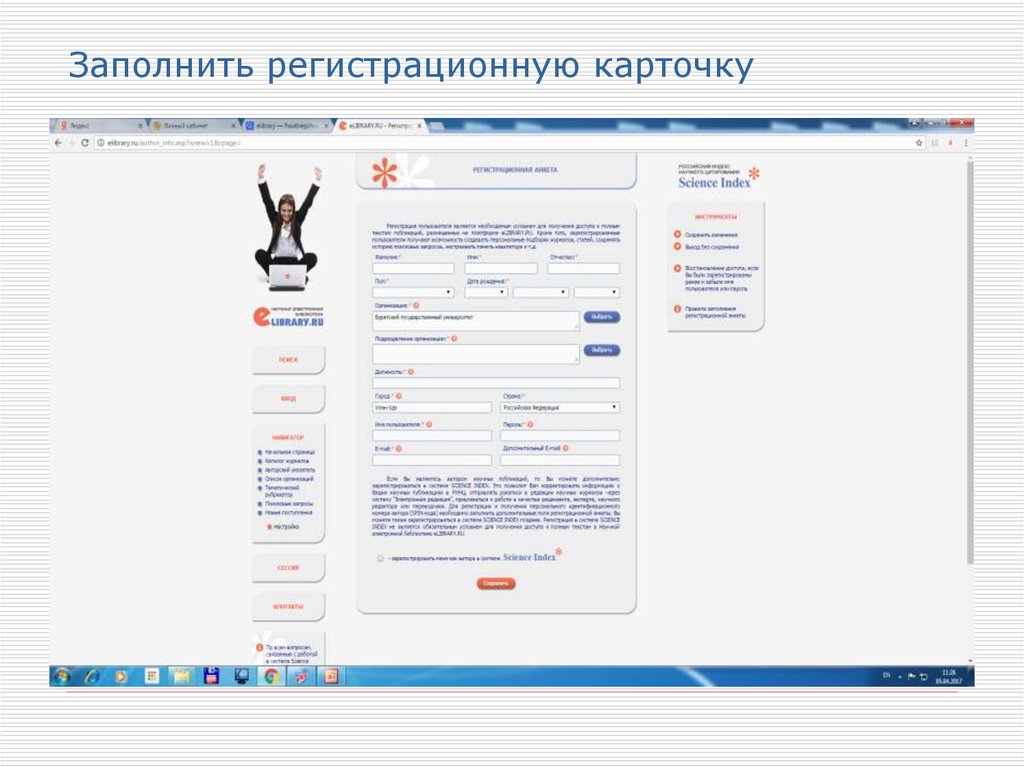 Заполнить регистрационную карточку