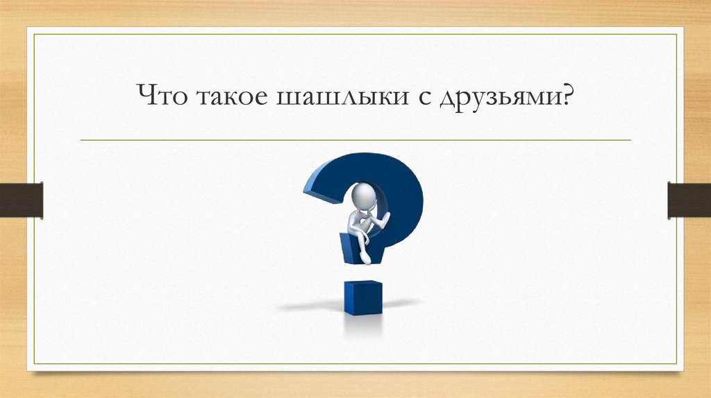 Что такое шашлыки с друзьями?