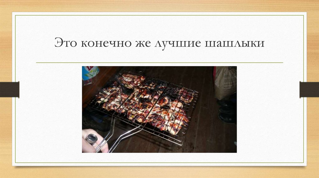 Это конечно же лучшие шашлыки