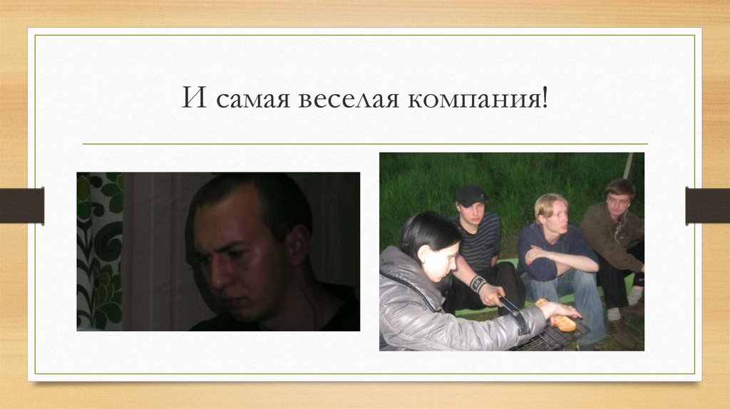 И самая веселая компания!