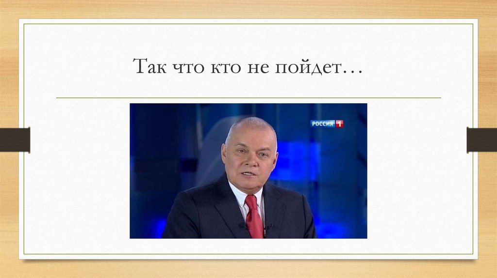 Так что кто не пойдет…