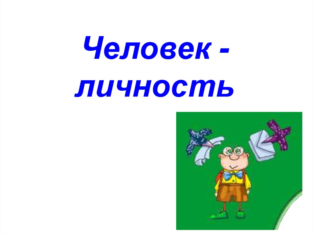 Личность презентация 6 класс