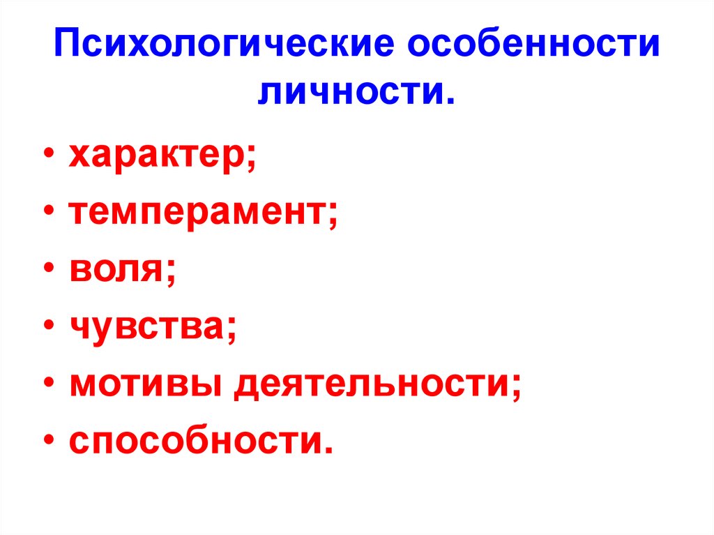 Индивидуальные психологические особенности личности