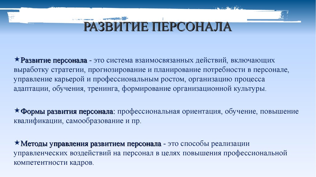 Формирование кадров организации. Развитие персонала. Управление развитием персонала. Методы развития персонала. Мероприятия по развитию персонала включают.