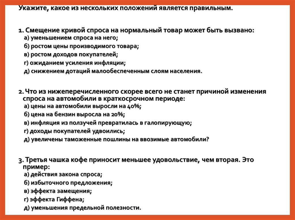 Положение является. Смещение Кривой спроса на нормальный товар. Какие из приведенных ниже положений явились причинами.