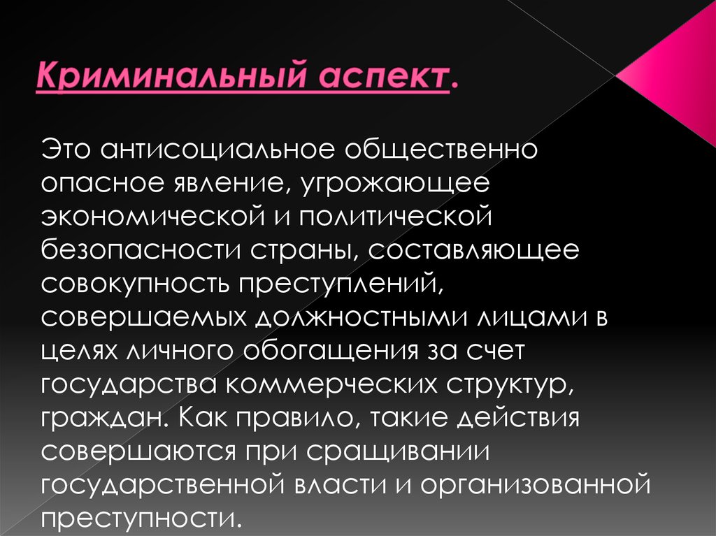 Аспект это. Социально-экономические аспекты коррупции. Саспект. Аспект это простыми словами.