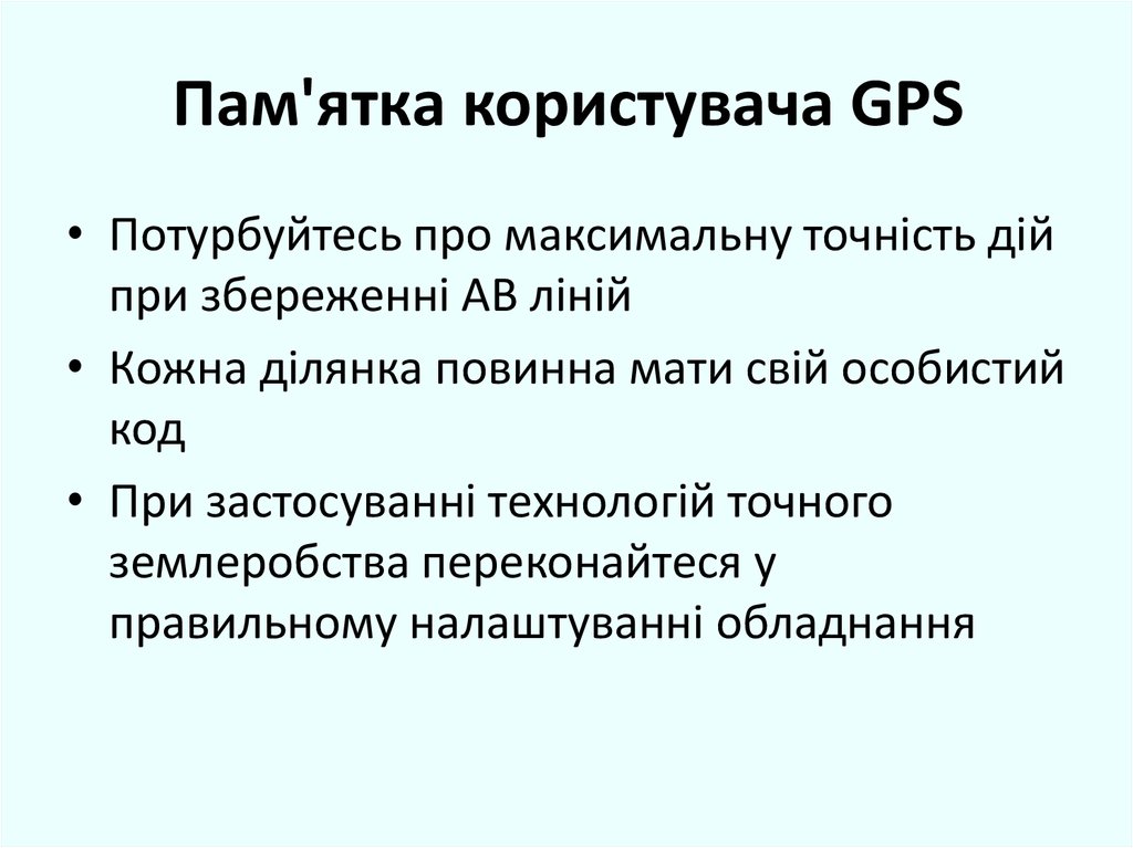 Пам'ятка користувача GPS