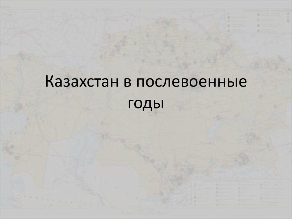 Казахстан в послевоенные годы презентация