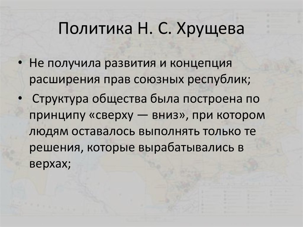 Политика Н. С. Хрущева