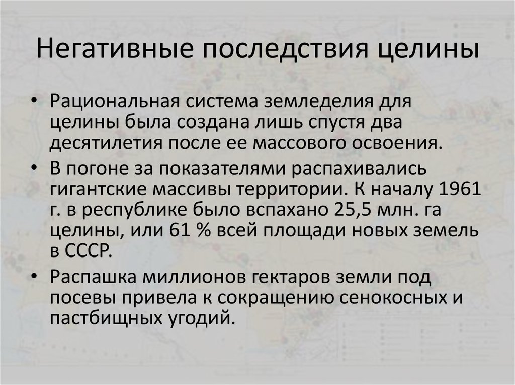 Цели целины. Последствия освоения целины в Казахстане. Результаты освоения целины. Последствия освоения целинных земель. Отрицательные последствия освоения целины.