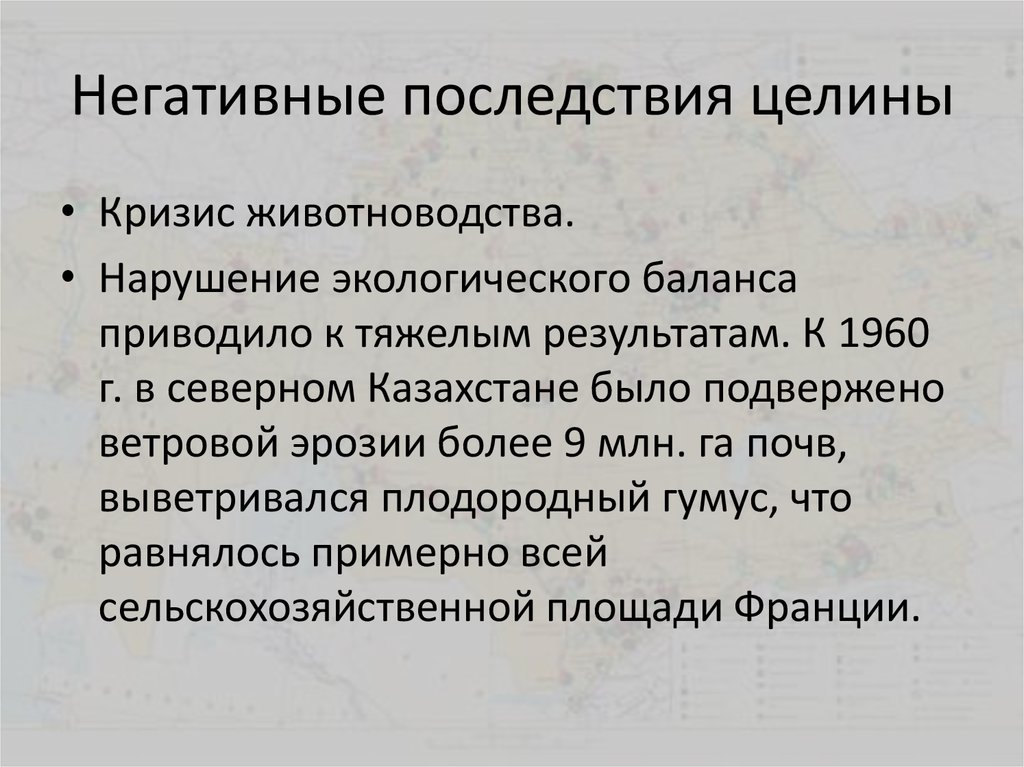 Последствия целины