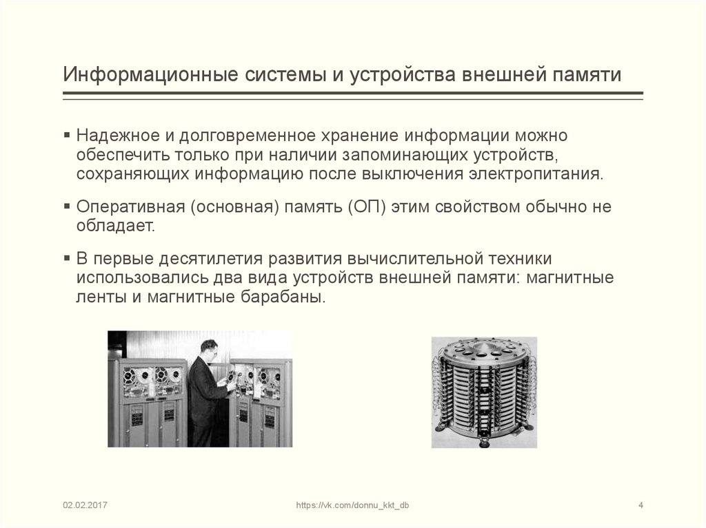 Устройства сохранения информации