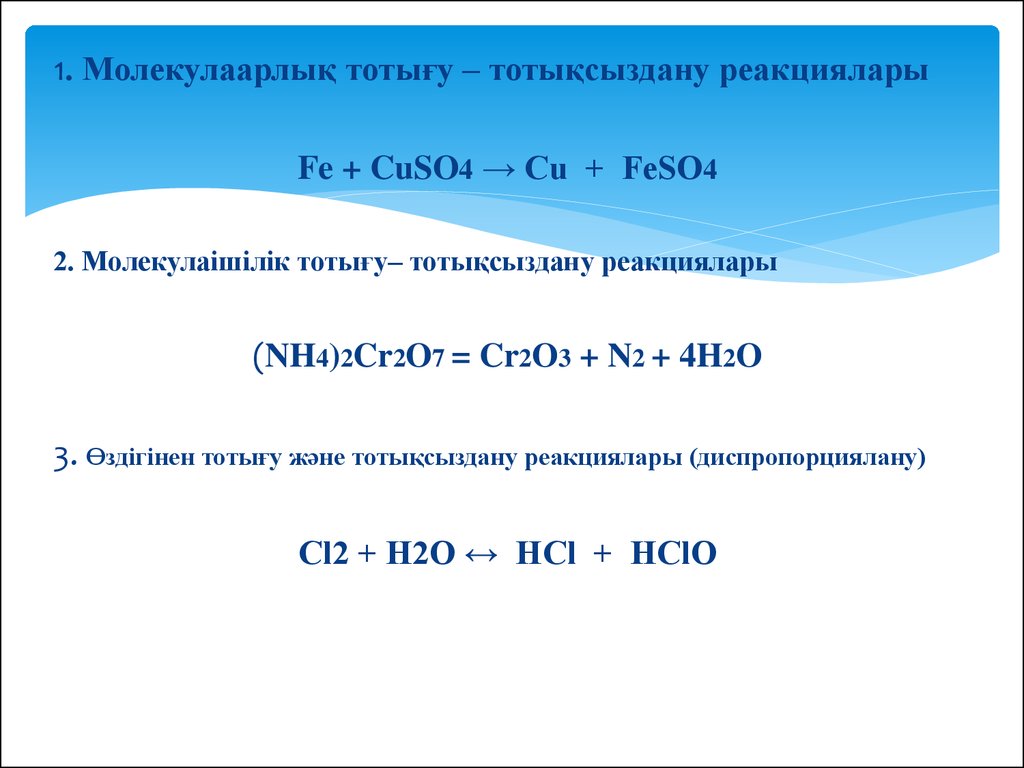 Тотығу тотықсыздану реакциялары. Тотығу-тотықсыздану реакциялары презентация. Молекулааралык тотыгу тотыксыздану реакциялары. (Nh4)2cr207. Feso4 7h2o.