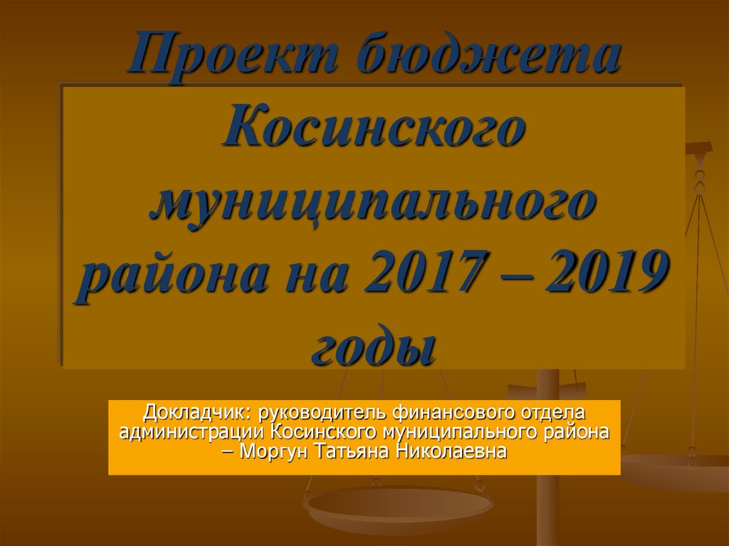 Проект бюджета Косинского муниципального района на 2017 – 2019 годы