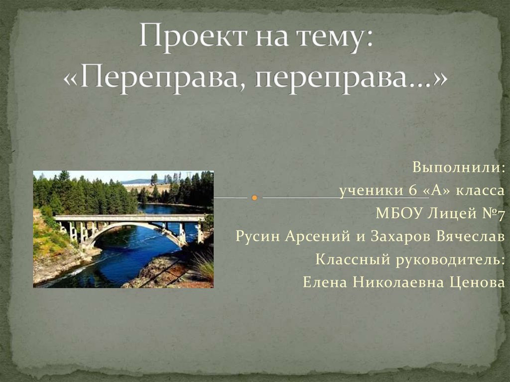 Задачи на переправы. Переправа переправа игра логика. Переправа переправа. Презентация про переправу через реку. Носов переправа содержание