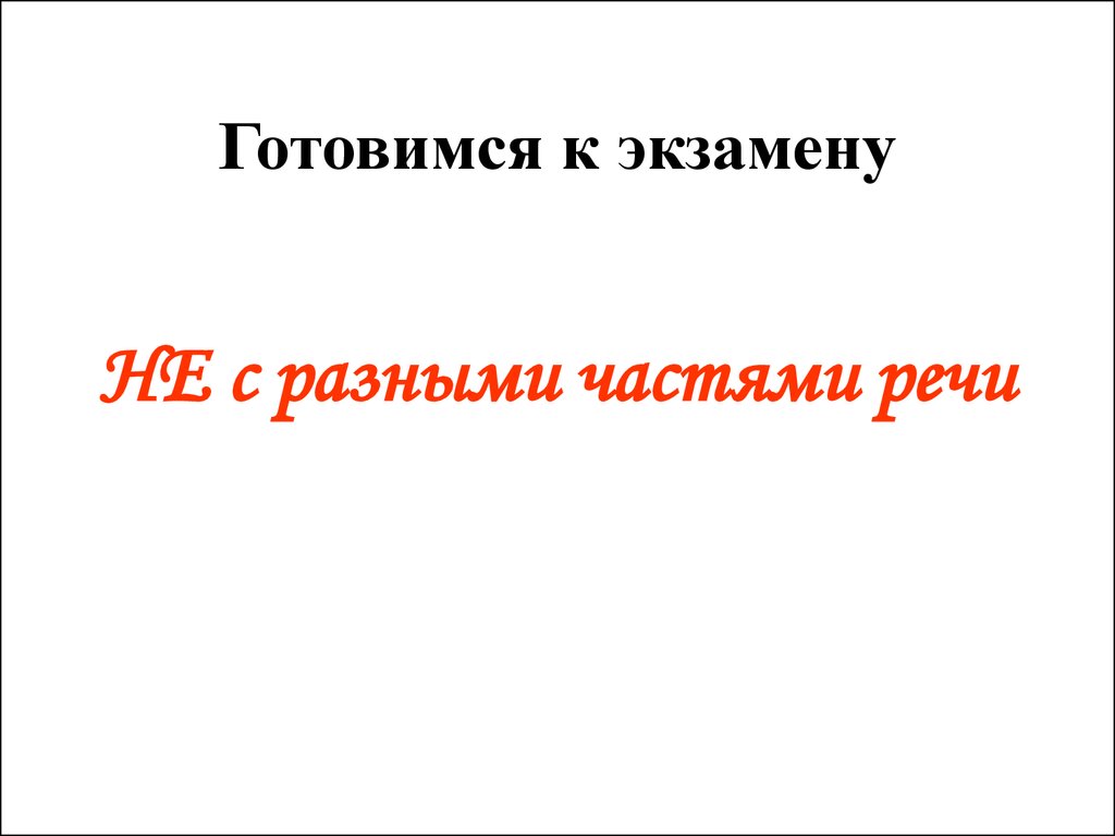 НЕ с разными частями речи - презентация онлайн