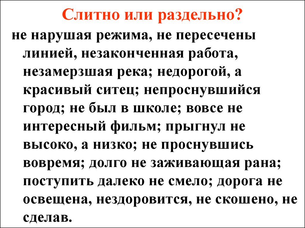 НЕ с разными частями речи - презентация онлайн