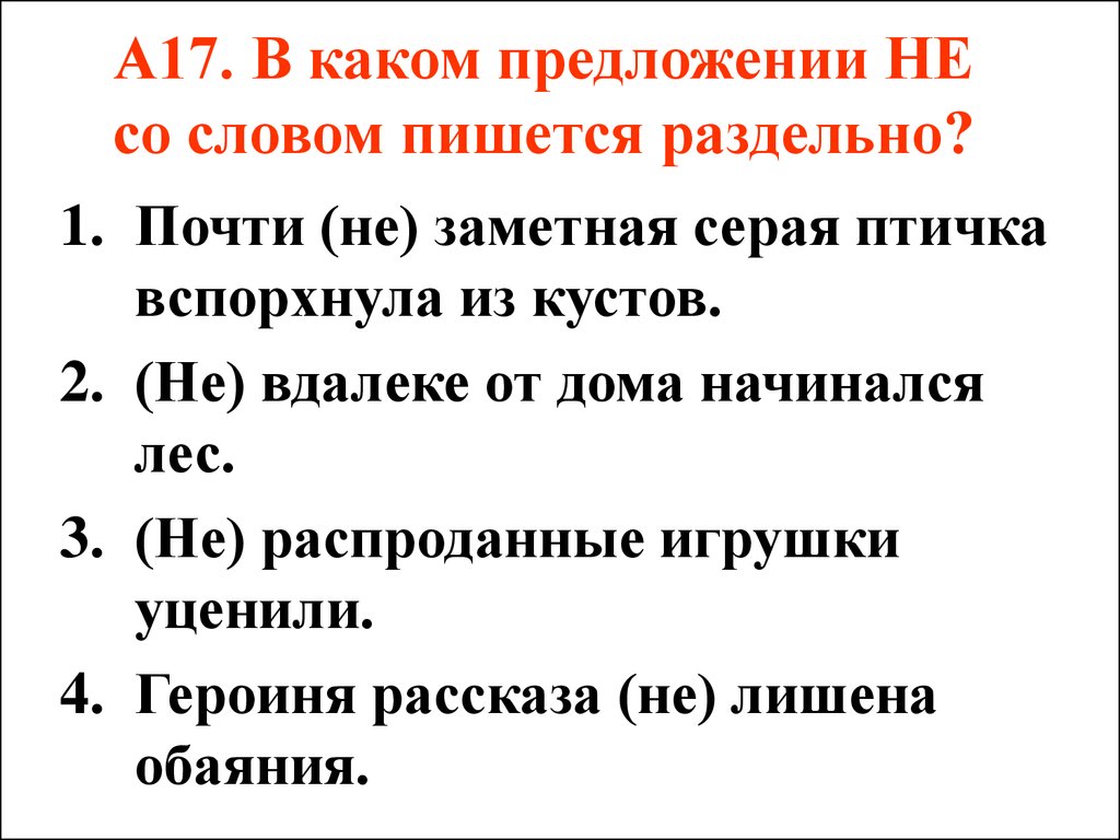 НЕ с разными частями речи - презентация онлайн