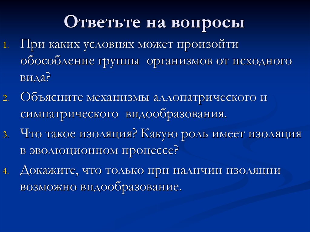 Роль изоляции в эволюции