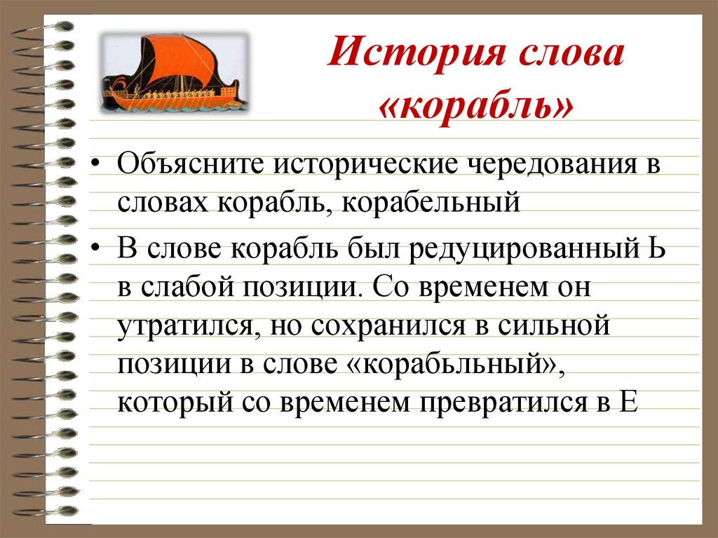 Объясните историческую. Этимология слова корабль. Исторические слова. Предложение со словом корабль. История слова корабль.