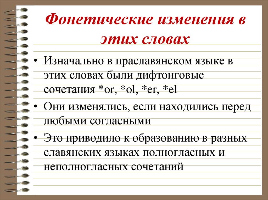 Изменения текста другими словами. Фонетические изменения. Фонетические изменения примеры. Фонетические изменения в русском языке. Фонетическое изменение слова примеры.