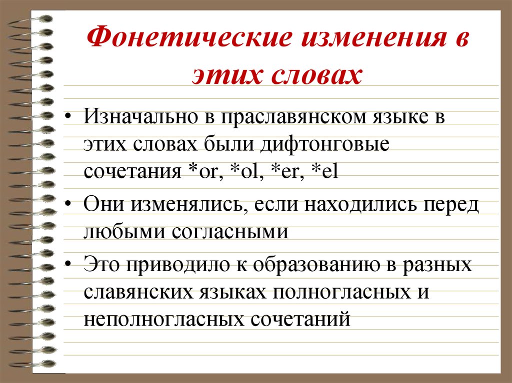 Слово изначально. Фонетические изменения. Фонетические изменения примеры. Фонетические изменения в русском языке. Фонетическое изменение слова примеры.