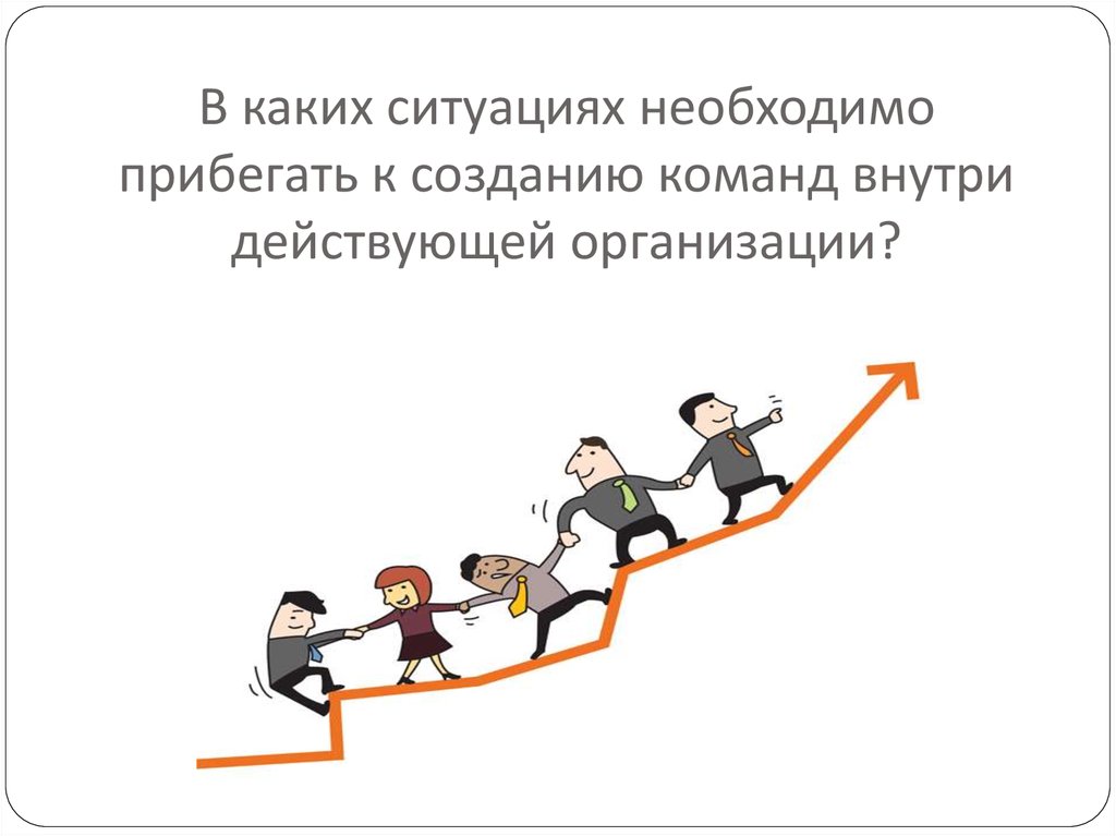 В каких ситуациях необходим. Красивые картинки со смыслом про построение команды. В каких случаях необходимо прибегнуть к созданию моделей. В каких случаях прибегают к созданию моделей. 2. В каких случаях создается команда?.