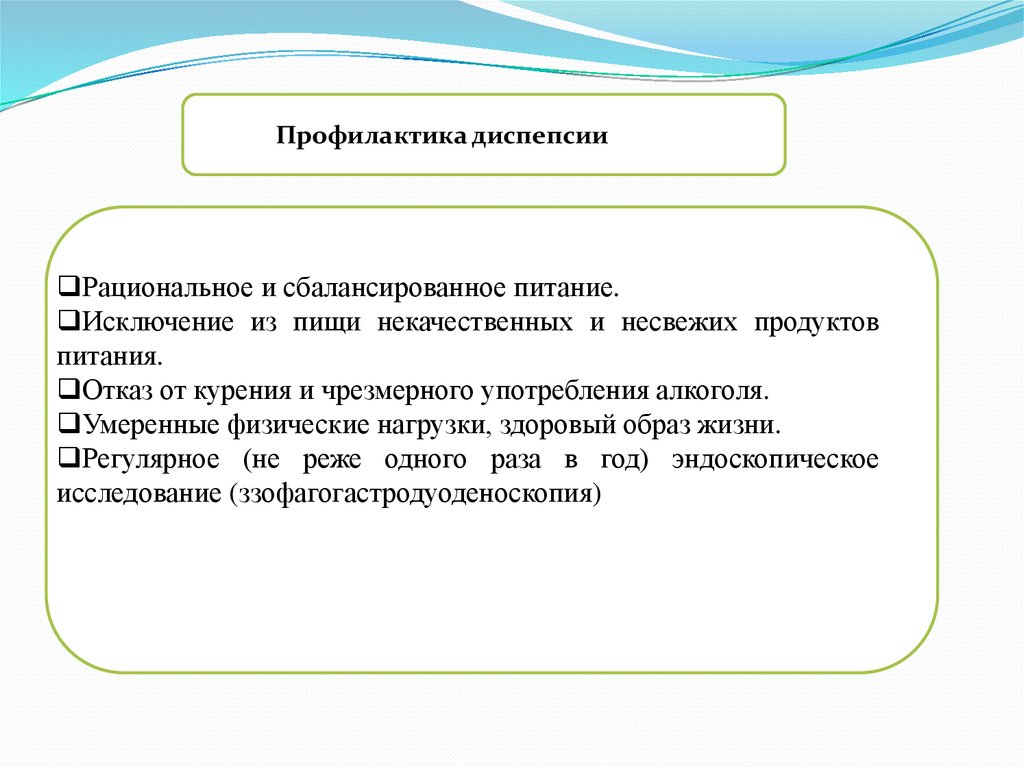 Профилактика простейших. Профилактика диспепсии. Функциональная диспепсия профилактика. Профилактика простой диспепсии. Диспепсия методы профилактики.