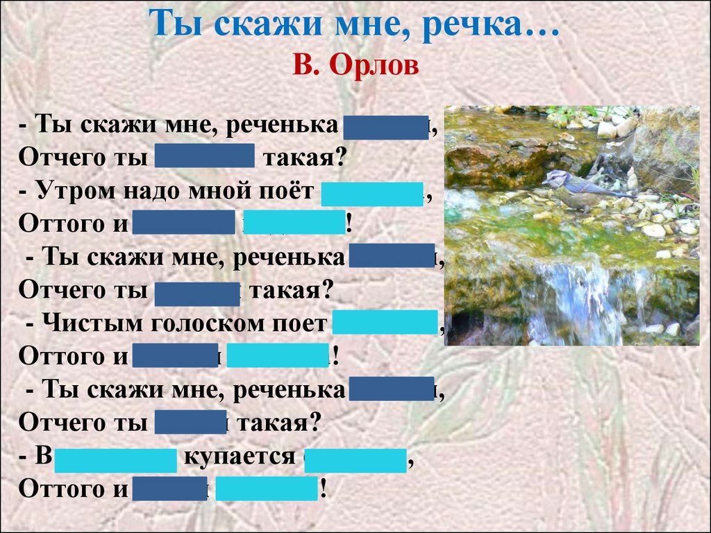 Стихотворение ты скажи мне реченька. Ты скажи мне реченька Лесная в Орлова. Заучивание стихотворения Орлова ты скажи мне реченька Лесная. Стих в Орлова ты скажи мне реченька Лесная. Мнемотаблица стихотворения в Орлова ты скажи мне реченька Лесная.