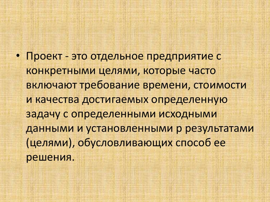 Проект это отдельное предприятие с определенными целями часто включающими требования по времени