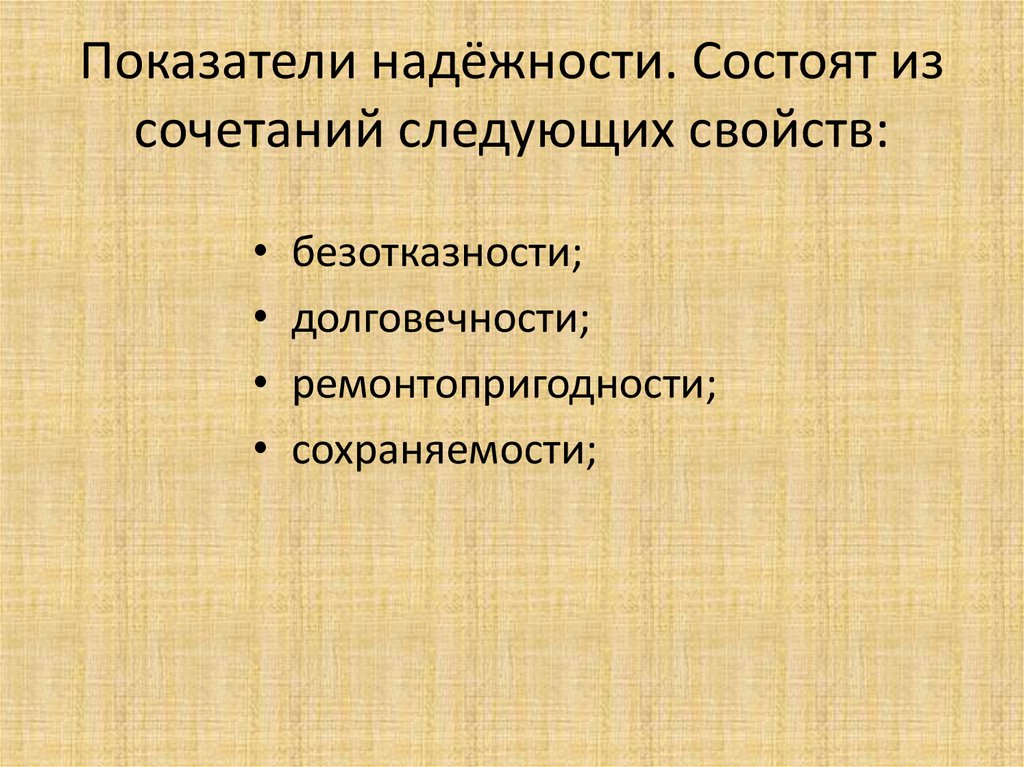 Критерии надежности. Безотказность показатель качества. Критериями надежности являются долговечность. Показатели безотказности, долговечности, надёжности и достоверности. Формы показателей надёжности.