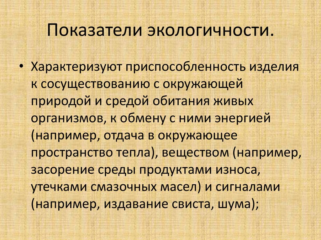 Экологические показатели качества. Показатели экологичности. Экологические показатели характеризуют. Экологические показатели изделия.