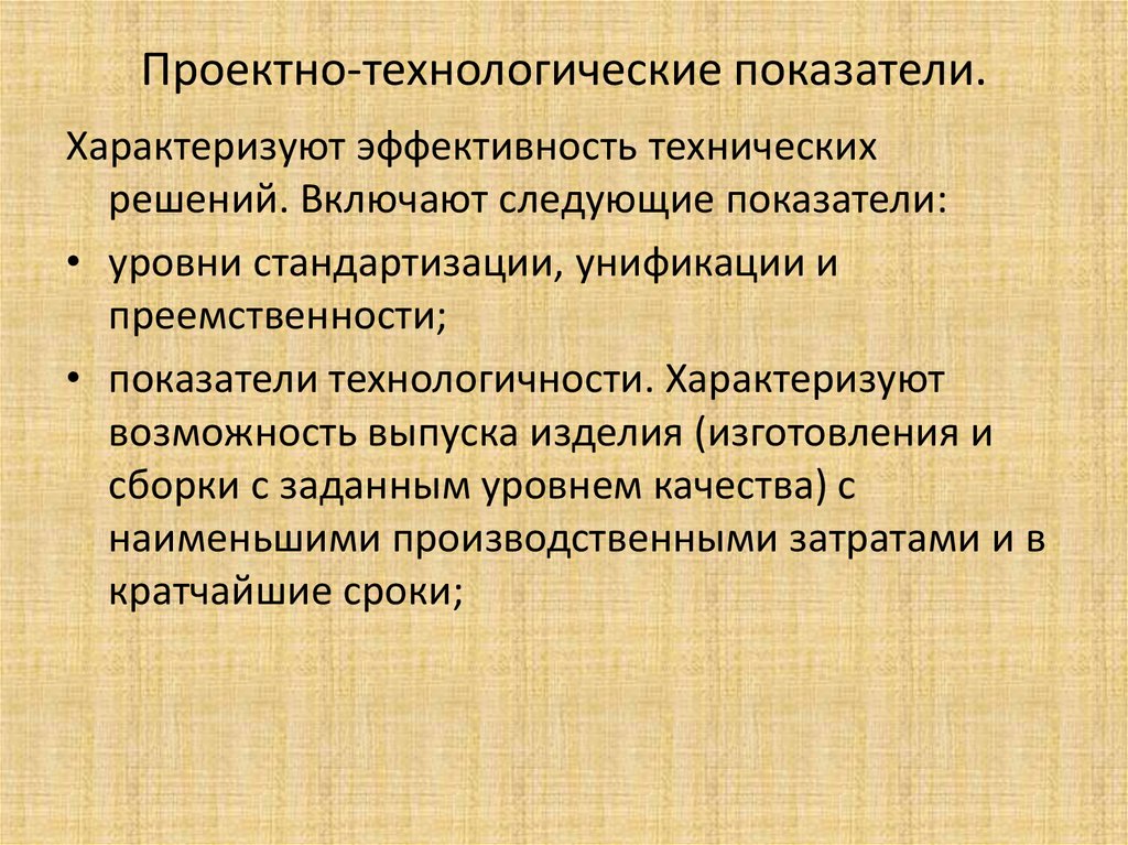 Технологические показатели качества. Технологические показатели. Показатель эффективности технологического процесса. Производственно технологическая эффективность характеризуется.