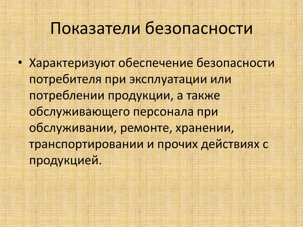 Безопасность обслуживания потребителей. Показатели безопасности. Безопасность потребителя. Оперативное снабжение характеризуется. Требования к безопасности кофе.