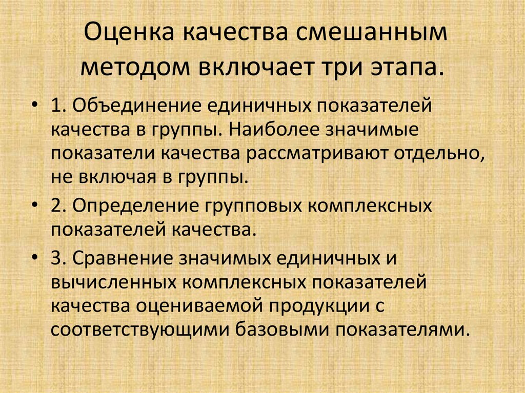 Основы управления качества. Смешанный метод оценки качества. Смешанный метод оценки качества продукции. Смешанный метод оценки уровня качества. Комбинированный метод оценки.