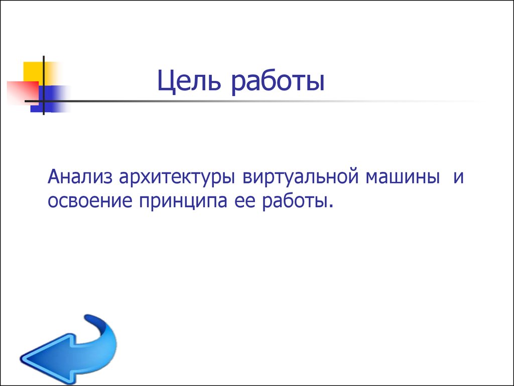 Принципы работы и практика использования виртуальных машин - презентация  онлайн