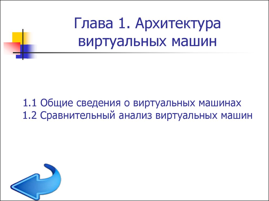 Принципы работы и практика использования виртуальных машин - презентация  онлайн